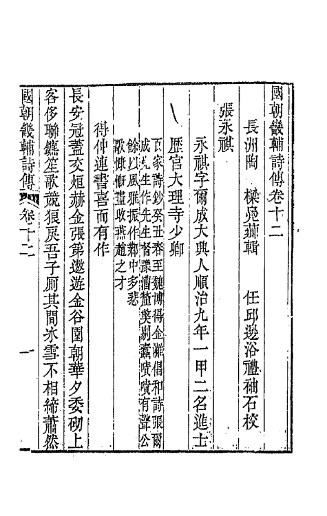 44846-国朝畿辅诗传七 (清)陶梁辑.pdf_第2页