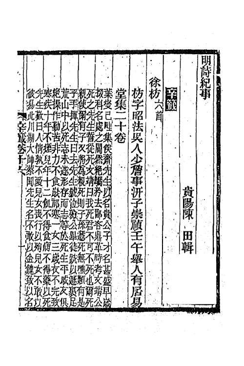 45318-明诗纪事五十六 陈田辑.pdf_第2页