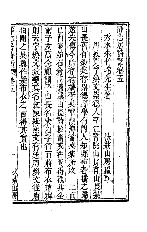 45165-静志居诗话五 (清)朱彝尊撰.pdf_第2页