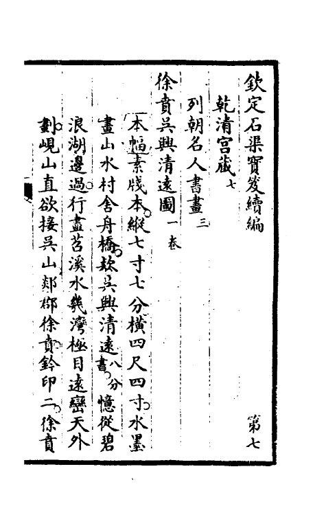 46909-钦定石渠宝笈续编十 (清)王杰等辑.pdf_第2页