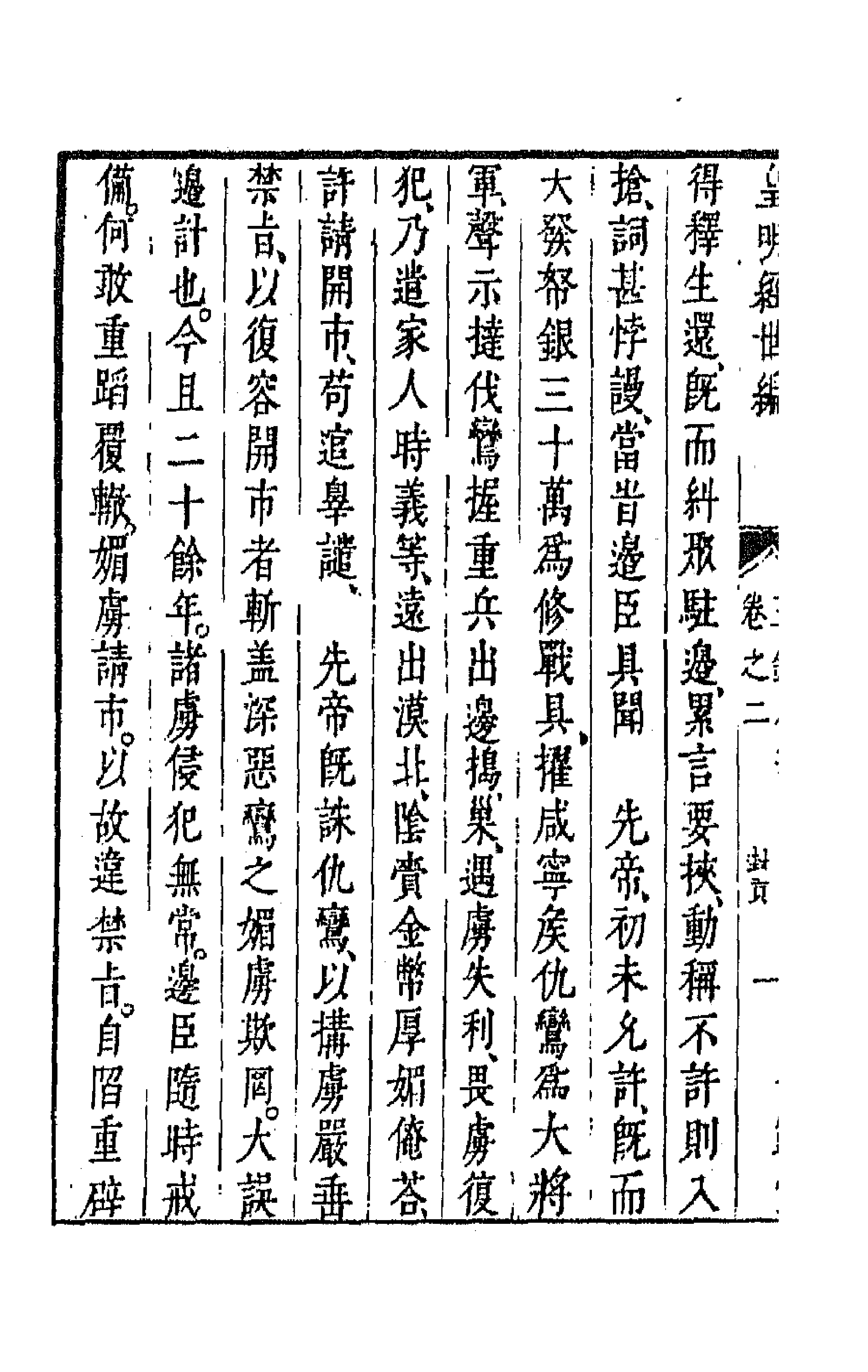 44277-皇明经世文编一百三十九 (明)陈子龙等辑.pdf_第2页