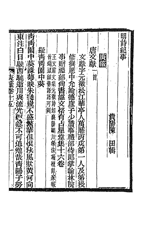 45333-明诗纪事四十四 陈田辑.pdf_第2页