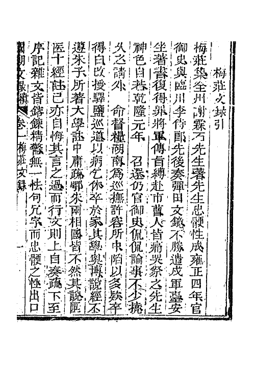 44586-国朝文录续编十二 (清)李祖陶辑.pdf_第2页