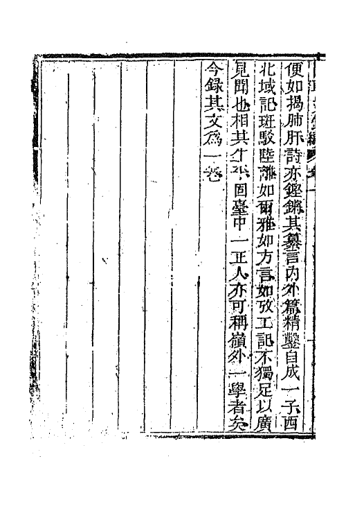 44586-国朝文录续编十二 (清)李祖陶辑.pdf_第3页