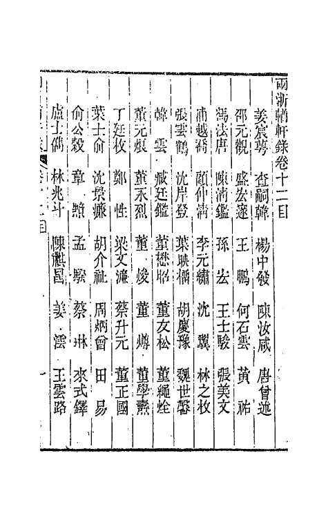 44876-两浙輶轩录十二 (清)阮元辑.pdf_第2页