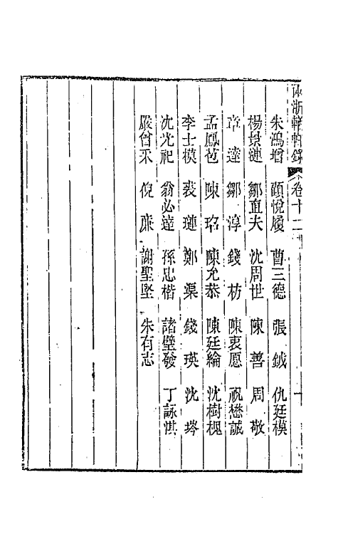 44876-两浙輶轩录十二 (清)阮元辑.pdf_第3页