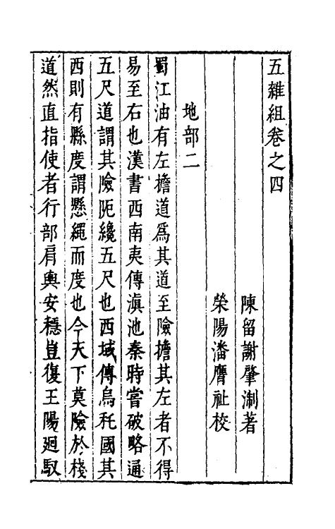 46985-五杂组三 (明)谢肇浙撰.pdf_第2页