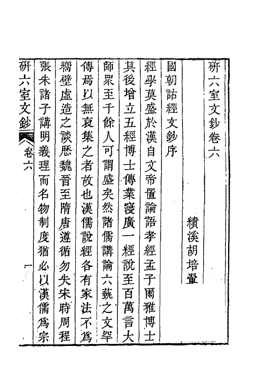 47323-研六室文钞四 (清)胡培翚撰.pdf_第2页