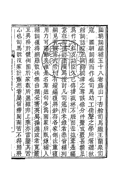 45418-国朝词综补一 (清)丁绍仪辑.pdf_第2页