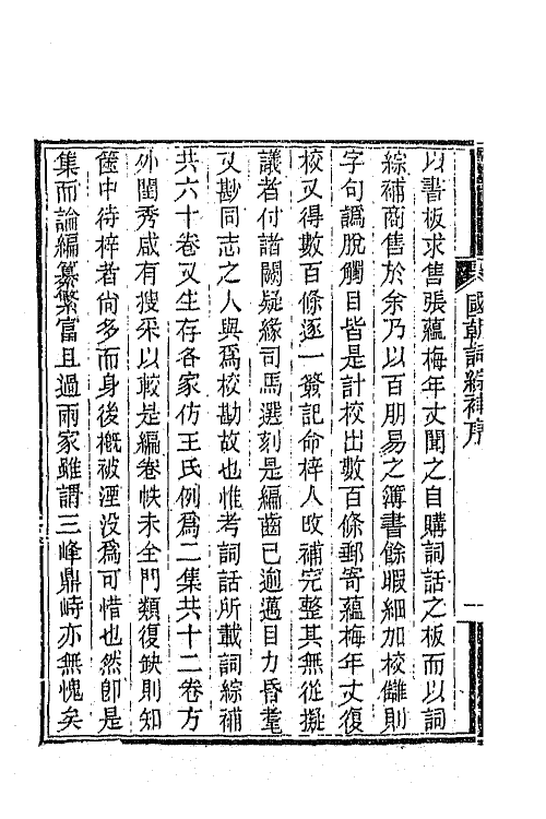 45418-国朝词综补一 (清)丁绍仪辑.pdf_第3页