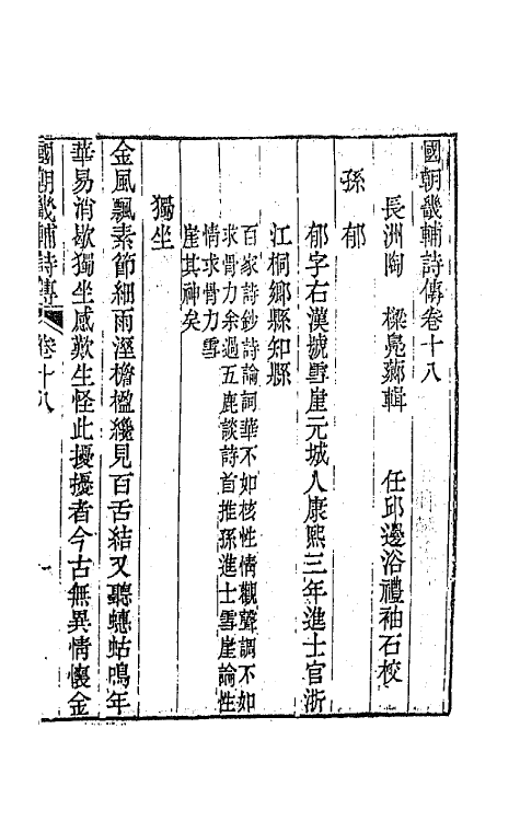 44827-国朝畿辅诗传十 (清)陶梁辑.pdf_第2页