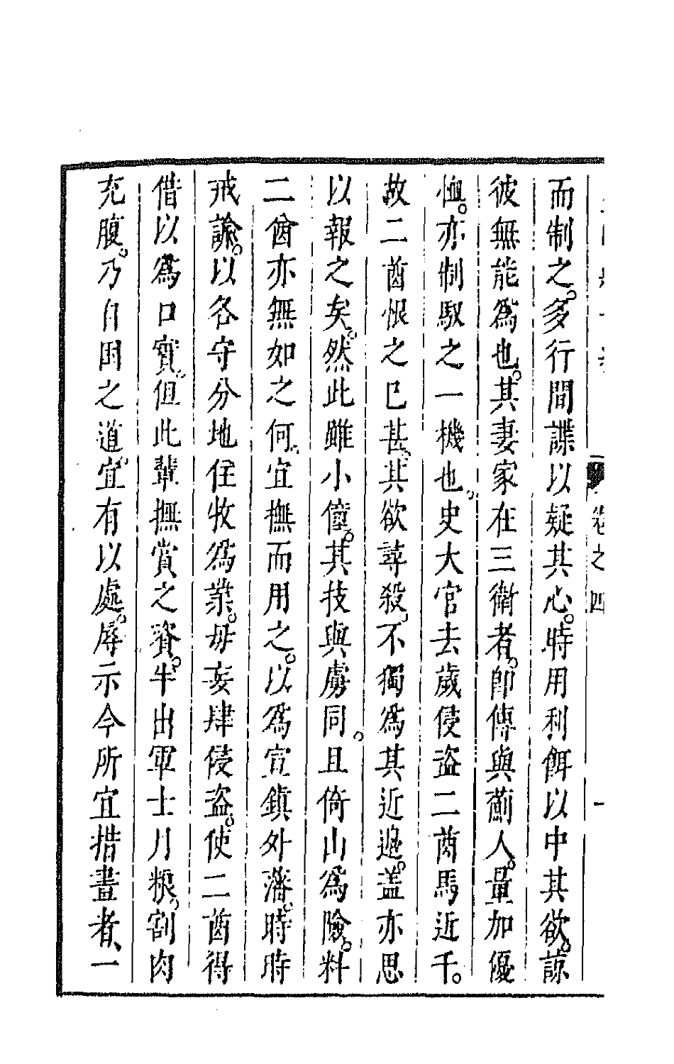 44297-皇明经世文编一百四十四 (明)陈子龙等辑.pdf_第3页