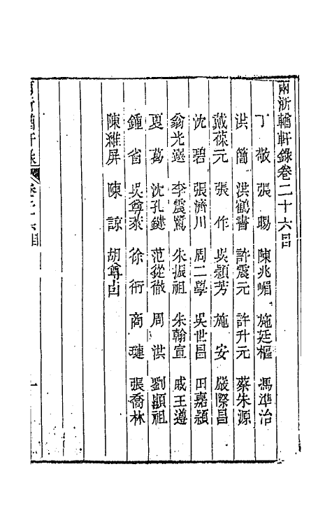 44893-两浙輶轩录二十六 (清)阮元辑.pdf_第2页