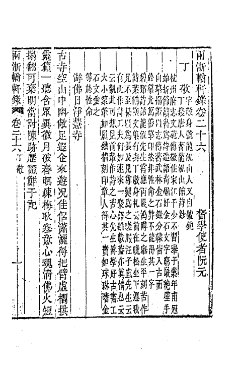 44893-两浙輶轩录二十六 (清)阮元辑.pdf_第3页