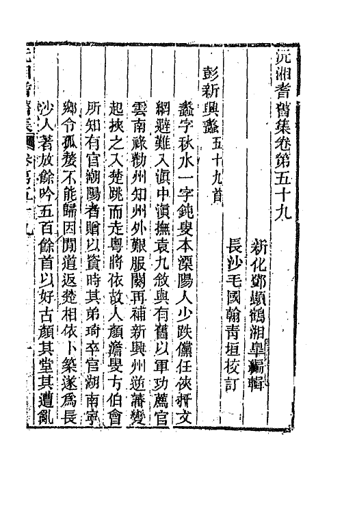 45056-沅湘耆旧集二十六 (清)邓显鹤辑.pdf_第2页