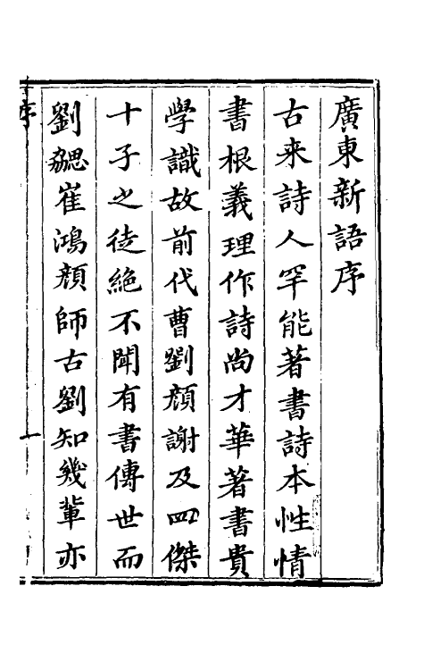 46663-广东新语一 (清)屈大均撰.pdf_第2页