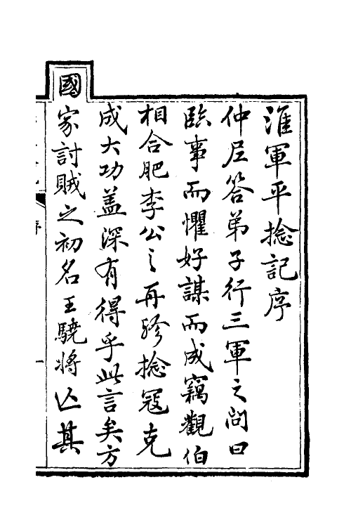 45934-淮军平捻记一 (清)周世澄撰.pdf_第2页