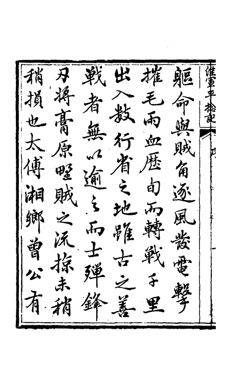 45934-淮军平捻记一 (清)周世澄撰.pdf_第3页