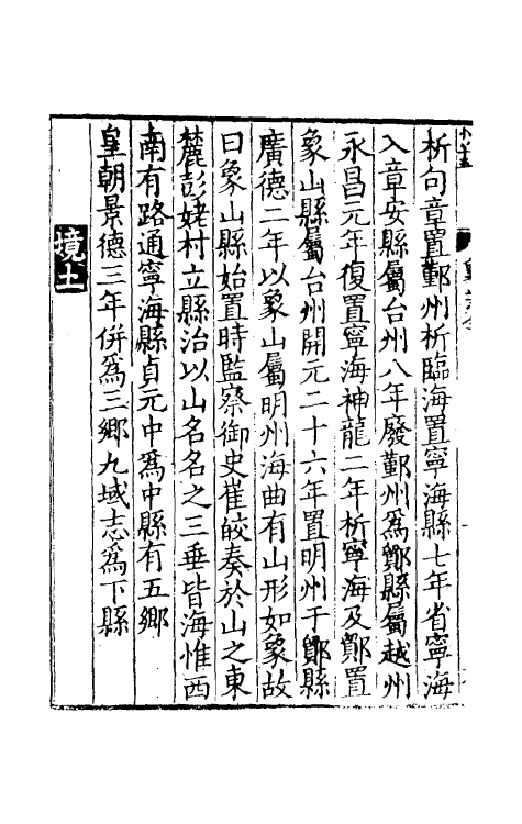 46504-宝庆四明志十四 (宋)罗浚纂修.pdf_第3页