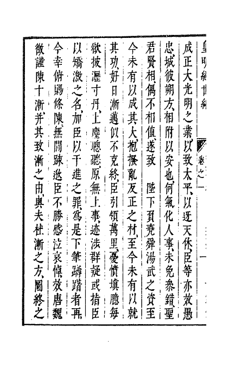 44228-皇明经世文编七十一 (明)陈子龙等辑.pdf_第3页