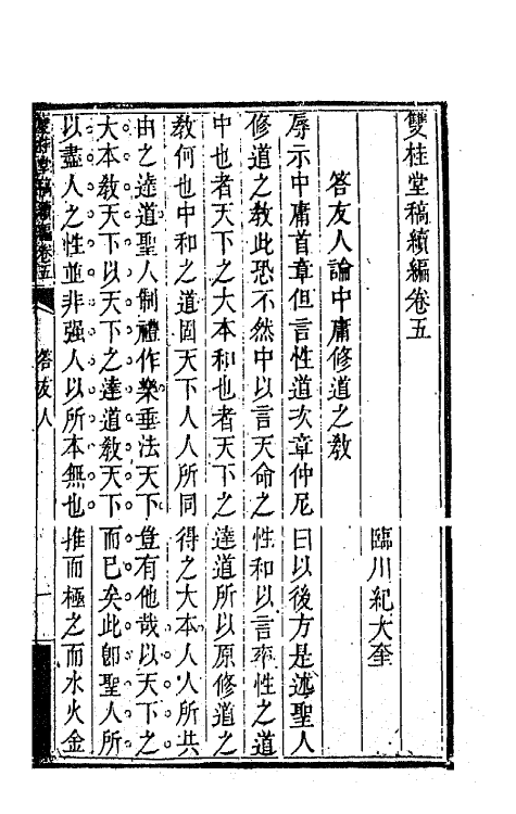 47303-双桂堂稿续编三 (清)纪大奎撰.pdf_第2页