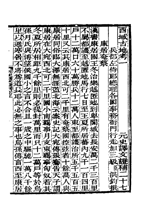 45649-元史译文證补五 (清)洪钧撰.pdf_第2页