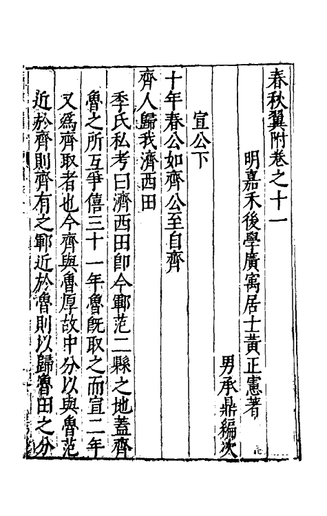 45578-春秋翼附八 (明)黄正宪撰.pdf_第2页