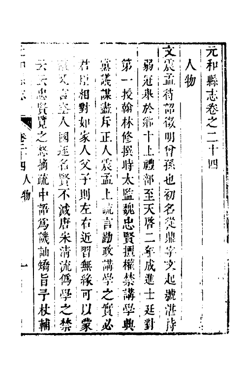 46467-乾隆元和县志十 (清)许治修.pdf_第2页