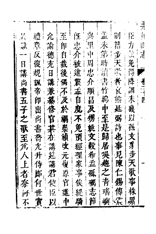 46467-乾隆元和县志十 (清)许治修.pdf_第3页