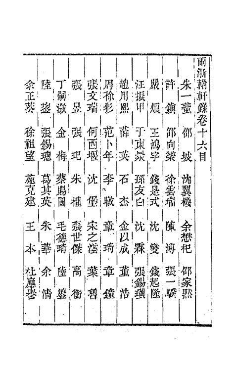 44892-两浙輶轩录十六 (清)阮元辑.pdf_第2页