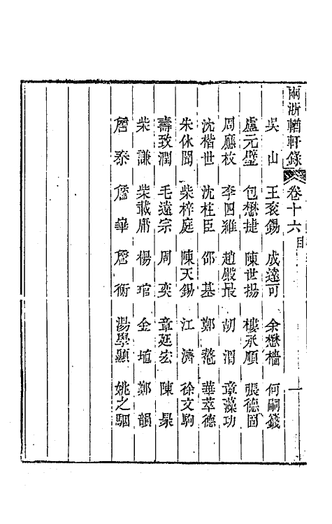 44892-两浙輶轩录十六 (清)阮元辑.pdf_第3页