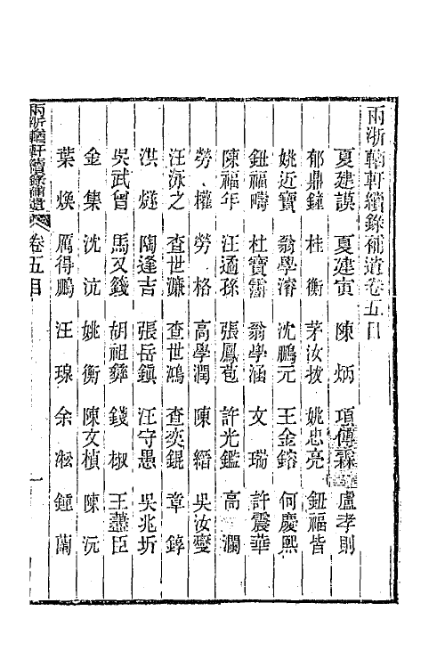 44962-两浙輶轩续录五十八 (清)潘衍桐辑.pdf_第2页