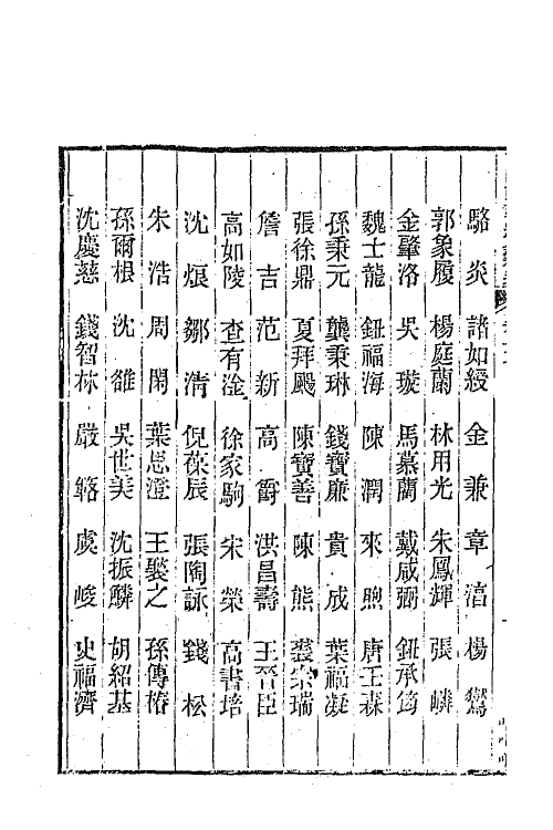 44962-两浙輶轩续录五十八 (清)潘衍桐辑.pdf_第3页