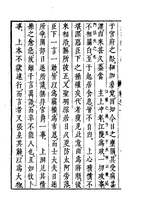 44318-皇明经世文编二百五 (明)陈子龙等辑.pdf_第3页