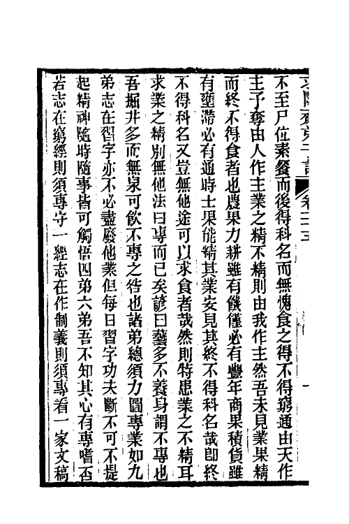 46185-求阙斋弟子记二十一 (清)王定安撰.pdf_第3页