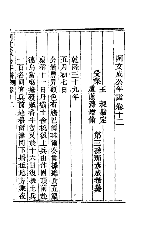 46221-阿文成公年谱十二 (清)那彦成撰.pdf_第2页