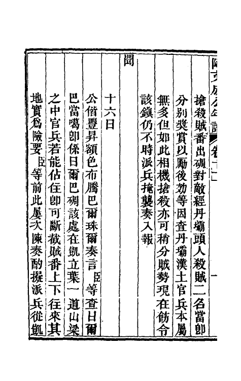 46221-阿文成公年谱十二 (清)那彦成撰.pdf_第3页