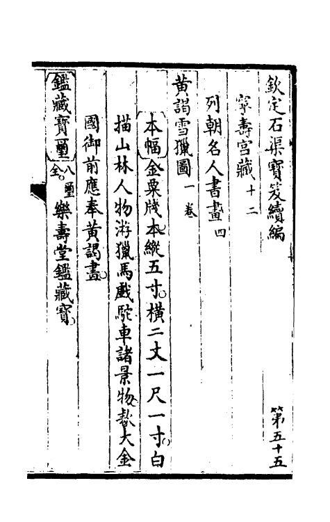 46927-钦定石渠宝笈续编五十八 (清)王杰等辑.pdf_第2页