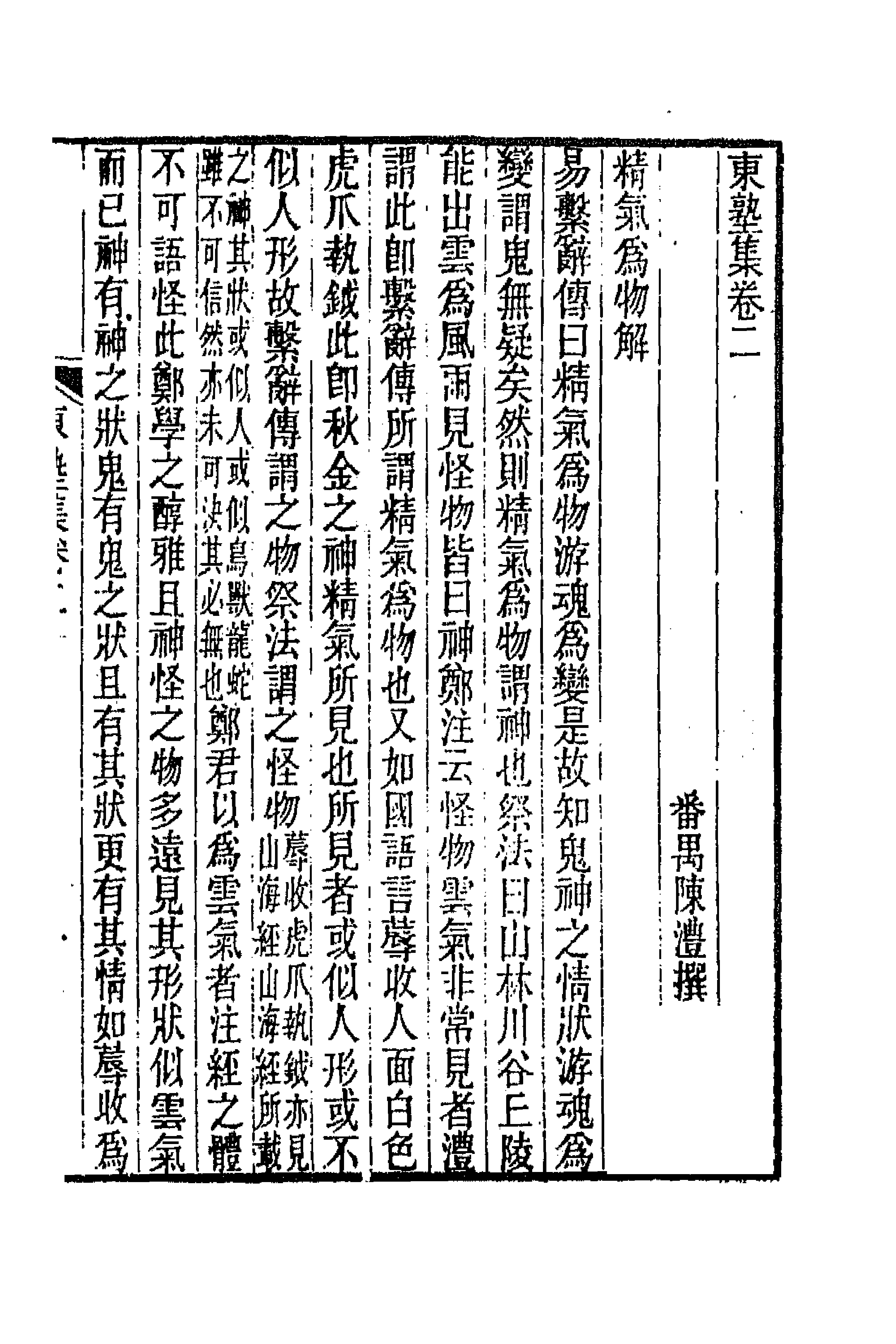 47326-东塾集二 (清)陈澧撰.pdf_第1页