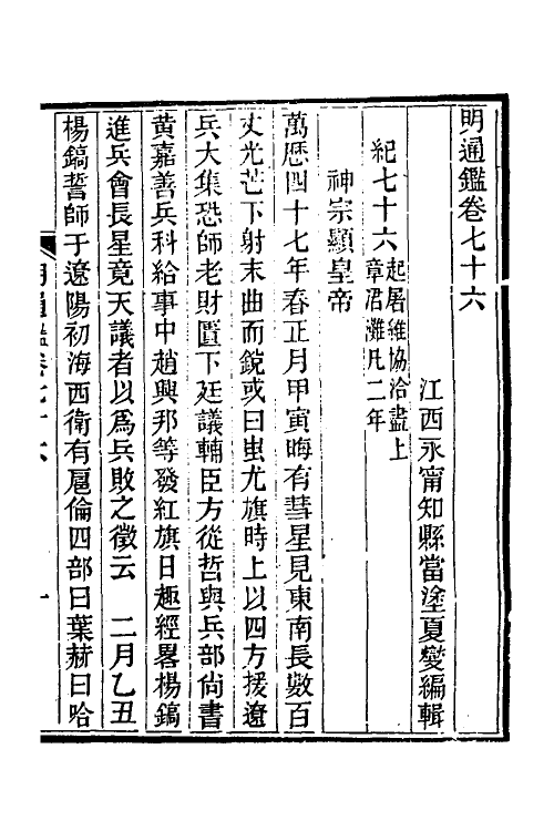 45755-明通鉴六十五 (清)夏燮撰.pdf_第2页