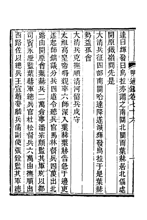 45755-明通鉴六十五 (清)夏燮撰.pdf_第3页