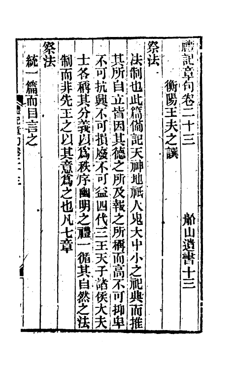 45534-礼记章句十八 (清)王夫之撰.pdf_第2页