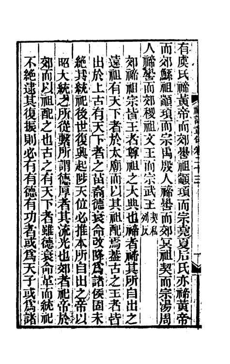 45534-礼记章句十八 (清)王夫之撰.pdf_第3页