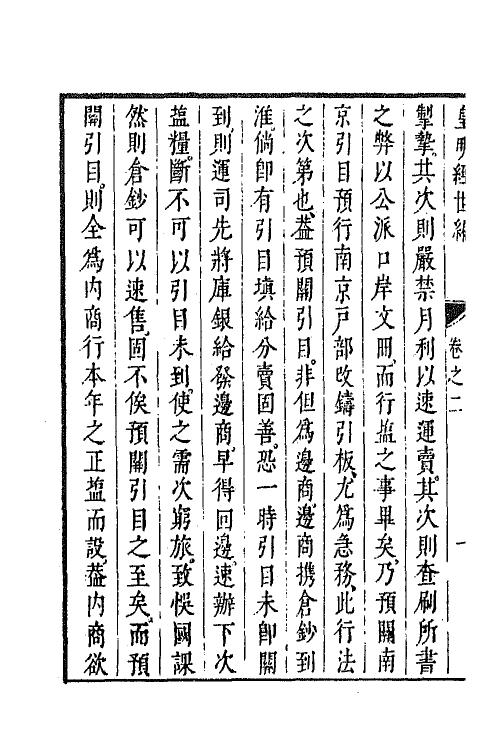 44346-皇明经世文编二百十二 (明)陈子龙等辑.pdf_第3页