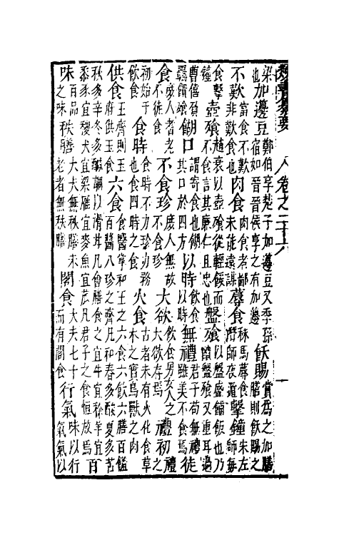 47096-类书纂要二十三 (清)周鲁辑.pdf_第3页