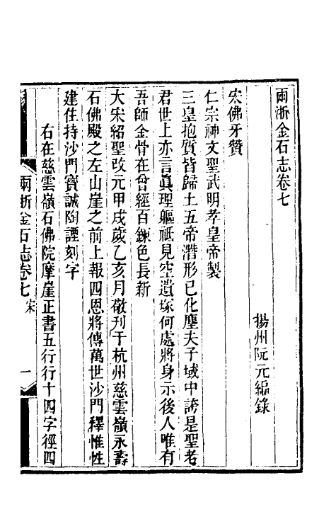 46810-两浙金石志七 (清)阮元编.pdf_第2页