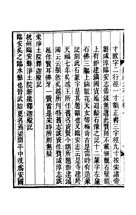 46810-两浙金石志七 (清)阮元编.pdf_第3页