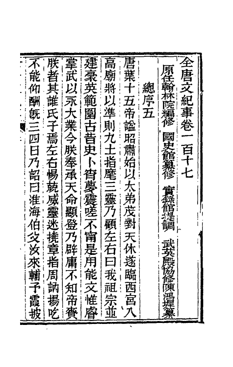 45402-全唐文纪事五十 (清)陈鸿墀撰.pdf_第2页