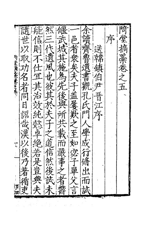 47147-陭堂摘藁三 (明)许应元撰.pdf_第2页