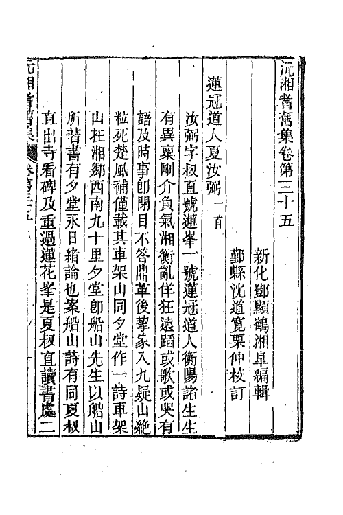 45095-沅湘耆旧集十六 (清)邓显鹤辑.pdf_第2页